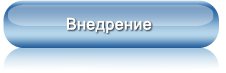 Внедрение