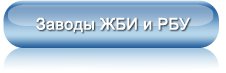 Заводы ЖБИ и РБУ