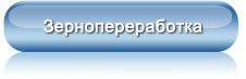Зернопереработка