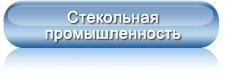 Стекольная промышленность