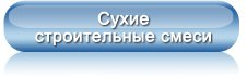 Сухие строительные смеси