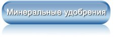 Минеральные удобрения и туковые смеси