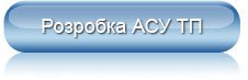Розробка АСУ ТП
