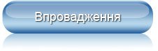 Впровадження