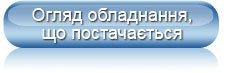 Огляд обладнання, що постачається